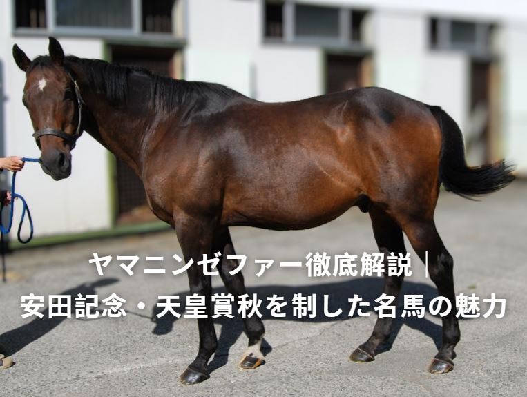 ヤマニンゼファー