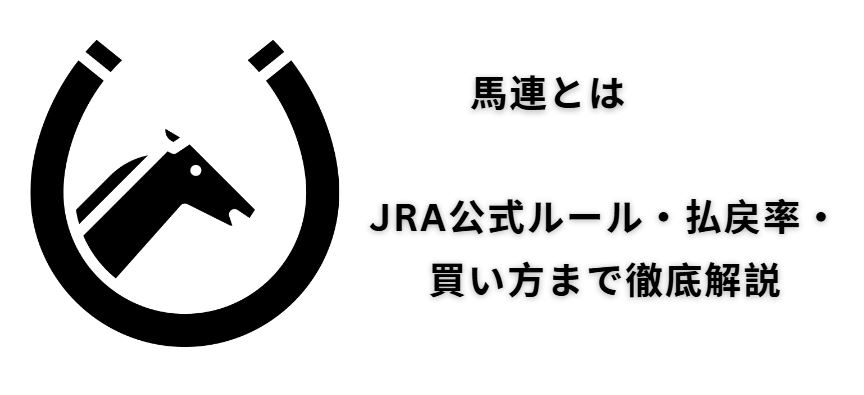 馬連とは